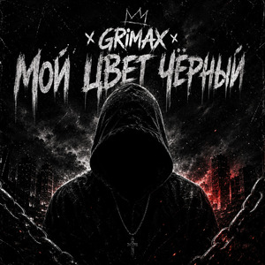 Мой цвет чёрный