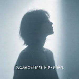 怎么骗自己能放下你