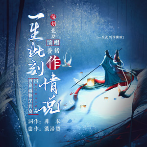 一生此刻作情说 (伴奏)