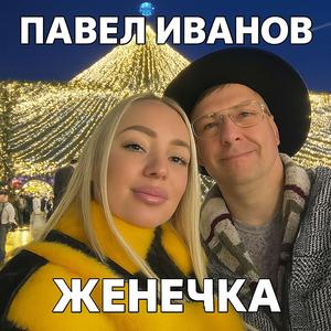 Женечка
