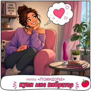 Купи мне вибратор