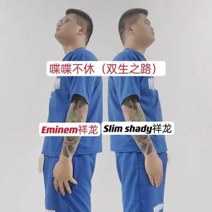 喋喋不休（双生之路）