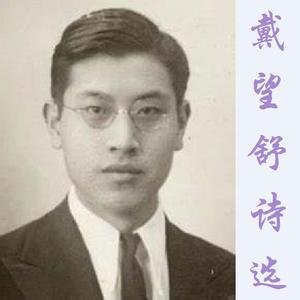 寒风中闻雀声（戴望舒）