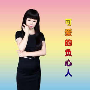 可爱的负心人
