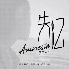 失忆 (DJ苏天伦版)