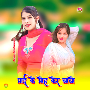 माई के मोह केर यायो