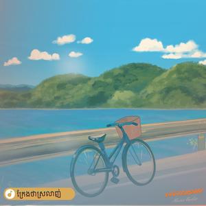 ក្រែងថាស្រលាញ់