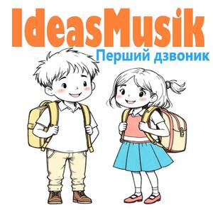 Перший дзвоник