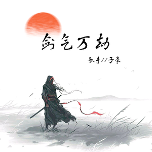 剑气万劫