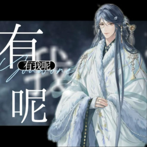 AI张邈｜有我呢