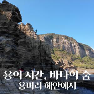 용의 시간, 바다의 숨