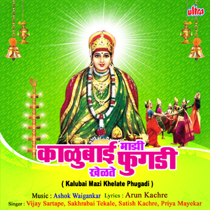 Sutala Mazha Padar Bai Mi Nhavte Bhanat (Kalubai)