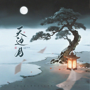 天边月