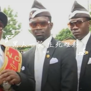 黑哥一笑生死难料