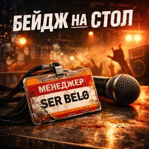 Бейдж на стол