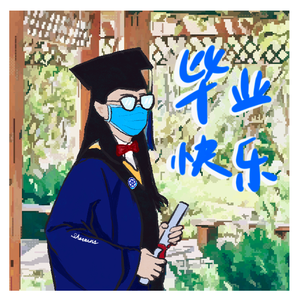 毕业快乐