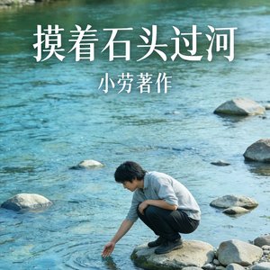 摸着石头过河.wav