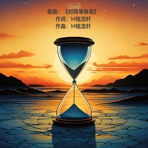 时间等等我