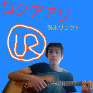 そして僕は少年になった