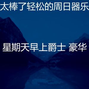 有趣周日的早午餐情怀