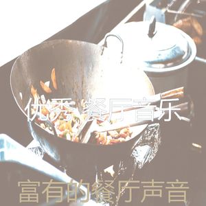 愉悦的餐厅心目