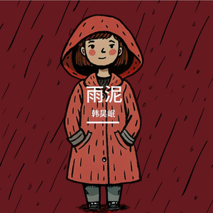 雨泥