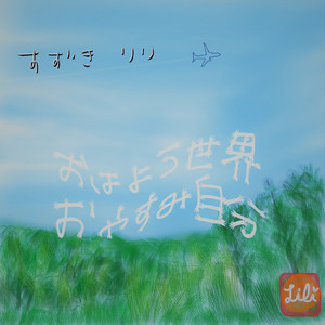 おはよう世界 お やすみ自分