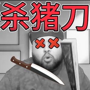杀猪刀