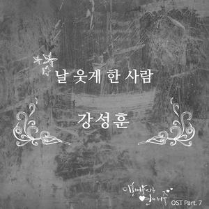 날 웃게 한 사람