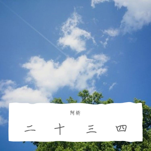 二十三四
