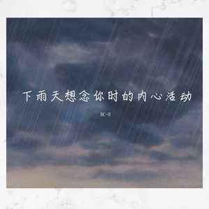 下雨了，是我想你的信号