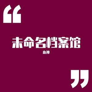 未命名档案11号