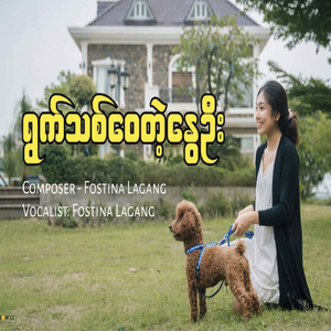 ရွက်သစ်ဝေတဲ့နွေဦး