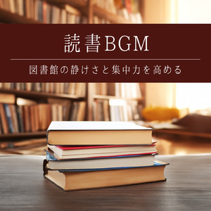 心が落ち着く作業用音楽