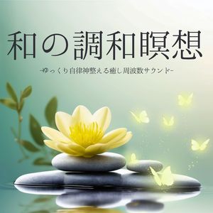 和の調和瞑想