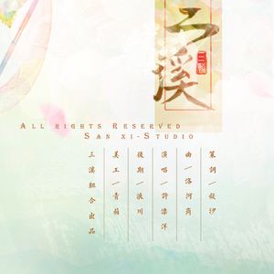 三溪