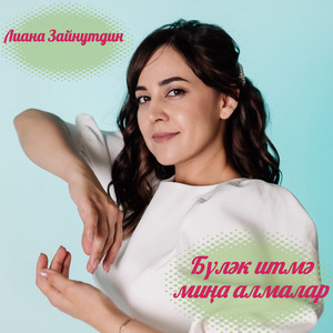 Бүләк итмә миңа алмалар