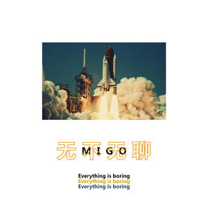 无不无聊 Ⅰ