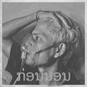 ກ່ອນນອນ