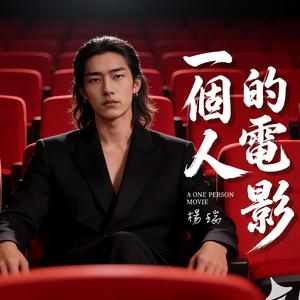 一個人的電影