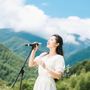 清甜山音