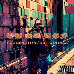 够狠 义气 兄弟多·