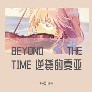 中提琴与钢琴 BEYOND THE TIME 机动战士高达 逆袭的夏亚 ED メビウスの宇宙を越えて