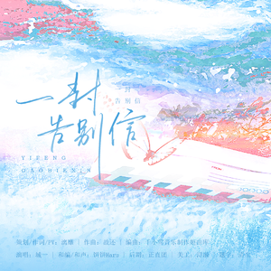 一封告别信