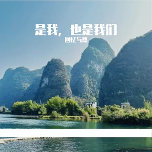 是我，也是我们