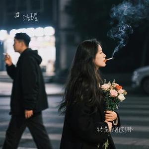 终是香烟过了肺 (Cover 烟嗓船长)