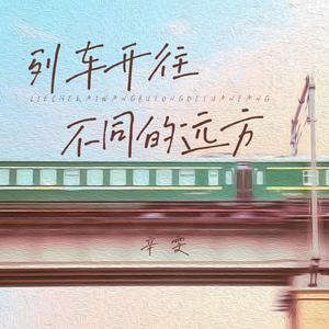列车开往不同的远方