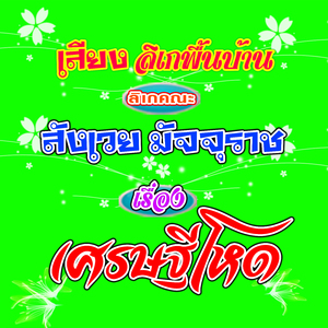 เสียงลิเกคณะ สังเวย มัจจุรา เรื่อง เศรษฐีโหด 2