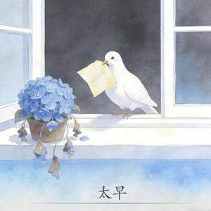 太早 (Cover 刘允乐)