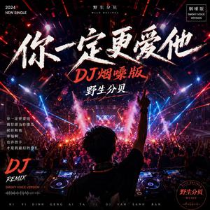 你一定更爱他(DJ烟嗓版)